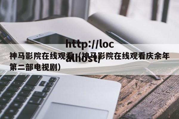 神马影院在线观看（神马影院在线观看庆余年第二部电视剧）