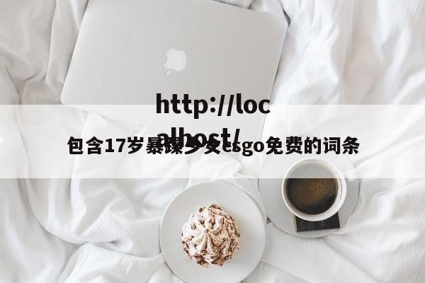 包含17岁暴躁少女csgo免费的词条