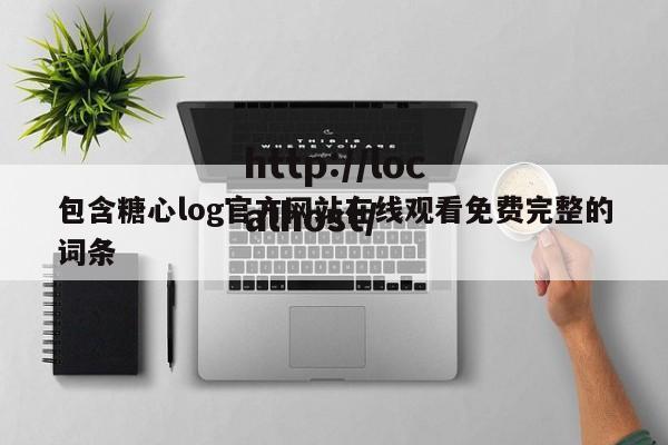 包含糖心log官方网站在线观看免费完整的词条