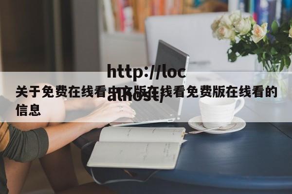 关于免费在线看中文版在线看免费版在线看的信息