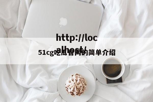 51cg吃瓜官网的简单介绍