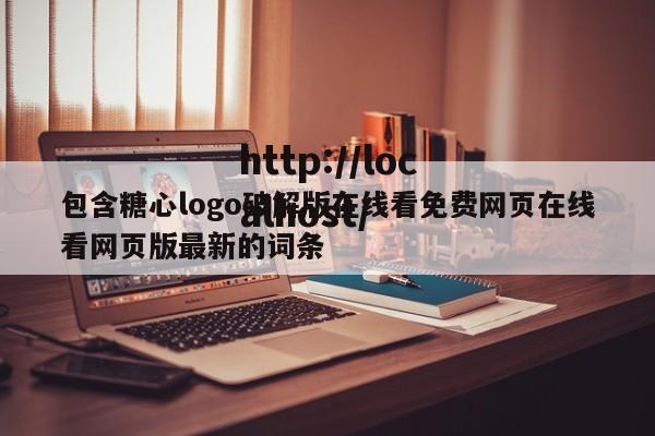 包含糖心logo破解版在线看免费网页在线看网页版最新的词条