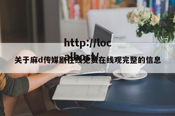 关于麻d传媒剧在线免费在线观完整的信息