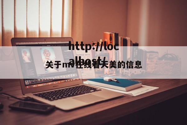 关于mv在线看天美的信息