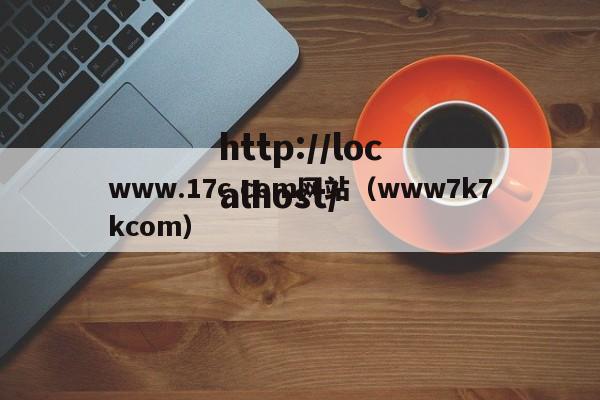 www.17c.com网站（www7k7kcom）
