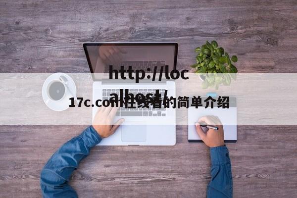 17c.com在线看的简单介绍
