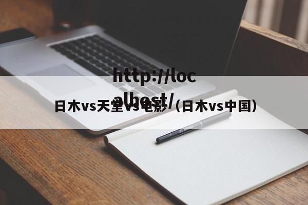 日木vs天堂vs电影（日木vs中国）