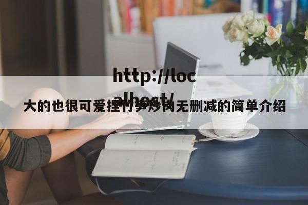 大的也很可爱捏竹笋炒肉无删减的简单介绍