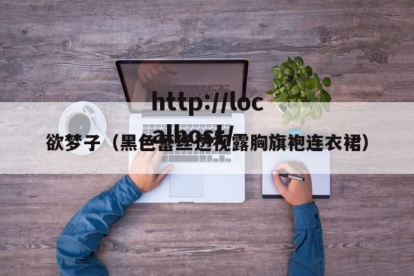 欲梦子（黑色蕾丝透视露胸旗袍连衣裙）