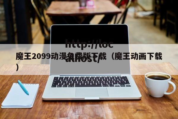 魔王2099动漫免费版下载（魔王动画下载）