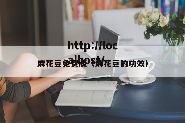 麻花豆免费版（麻花豆的功效）