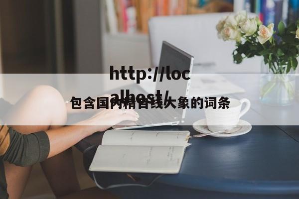 包含国内精自线大象的词条