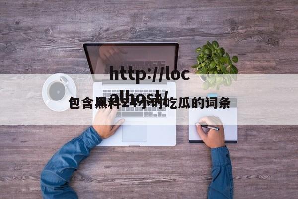 包含黑料24小时吃瓜的词条