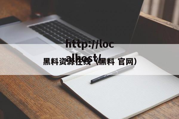黑料资源在线（黑料 官网）