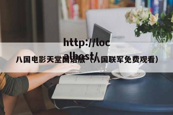 八国电影天堂国语版（八国联军免费观看）