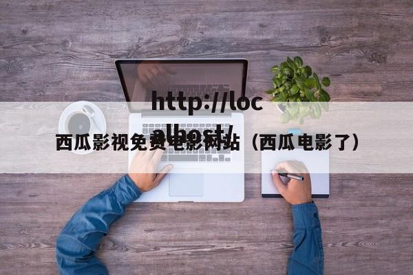 西瓜影视免费电影网站（西瓜电影了）