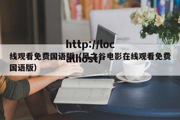 线观看免费国语版(风之谷电影在线观看免费国语版)