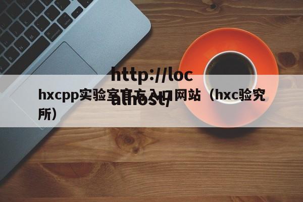 hxcpp实验室官方入口网站（hxc验究所）